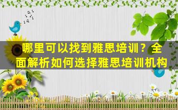 哪里可以找到雅思培训？全面解析如何选择雅思培训机构