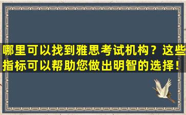 哪里可以找到雅思考试机构？这些指标可以帮助您做出明智的选择！