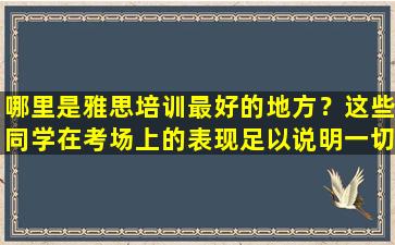 哪里是雅思培训最好的地方？这些同学在考场上的表现足以说明一切！