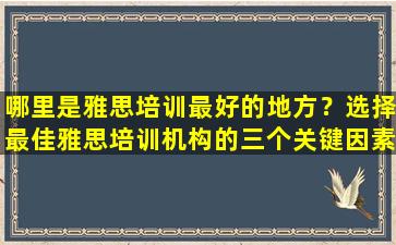 哪里是雅思培训最好的地方？选择最佳雅思培训机构的三个关键因素