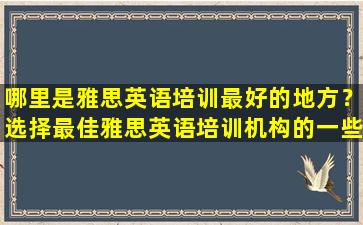 哪里是雅思英语培训最好的地方？选择最佳雅思英语培训机构的一些建议