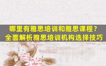 哪里有雅思培训和雅思课程？全面解析雅思培训机构选择技巧