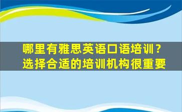 哪里有雅思英语口语培训？选择合适的培训机构很重要