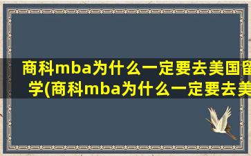 商科mba为什么一定要去美国留学(商科mba为什么一定要去美国读研)