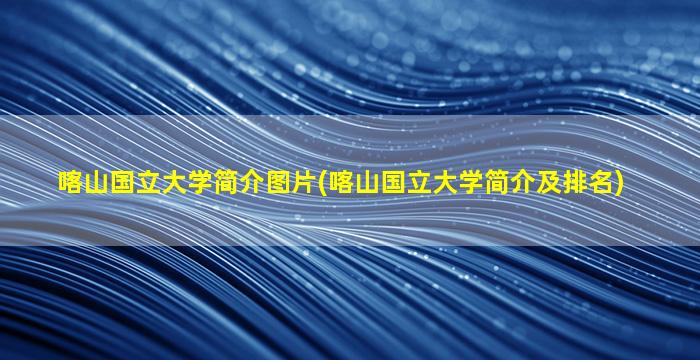 喀山国立大学简介图片(喀山国立大学简介及排名)