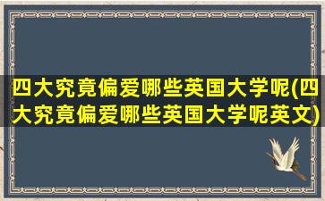 四大究竟偏爱哪些英国大学呢(四大究竟偏爱哪些英国大学呢英文)