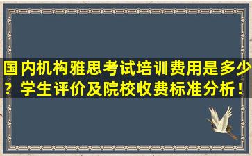 国内机构雅思考试培训费用是多少？学生评价及院校收费标准分析！