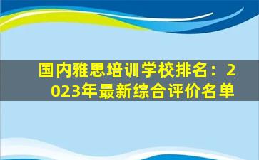 国内雅思培训学校排名：2023年最新综合评价名单