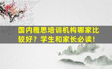 国内雅思培训机构哪家比较好？学生和家长必读！