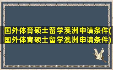 国外体育硕士留学澳洲申请条件(国外体育硕士留学澳洲申请条件)