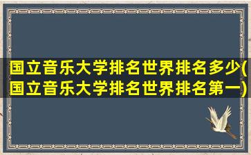 国立音乐大学排名世界排名多少(国立音乐大学排名世界排名第一)