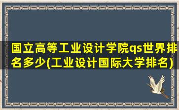 国立高等工业设计学院qs世界排名多少(工业设计国际大学排名)