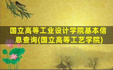 国立高等工业设计学院基本信息查询(国立高等工艺学院)