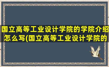 国立高等工业设计学院的学院介绍怎么写(国立高等工业设计学院的学院介绍图片)