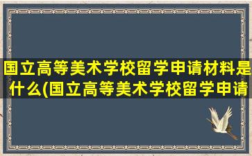 国立高等美术学校留学申请材料是什么(国立高等美术学校留学申请材料是什么意思)