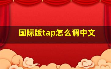 国际版tap怎么调中文