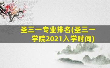 圣三一专业排名(圣三一学院2021入学时间)