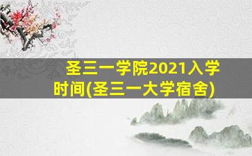 圣三一学院2021入学时间(圣三一大学宿舍)