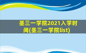 圣三一学院2021入学时间(圣三一学院list)