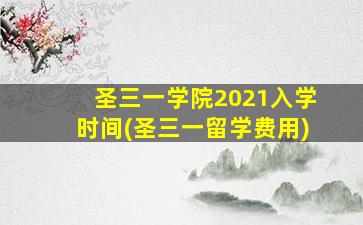 圣三一学院2021入学时间(圣三一留学费用)