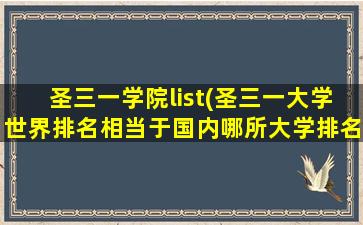 圣三一学院list(圣三一大学世界排名相当于国内哪所大学排名)