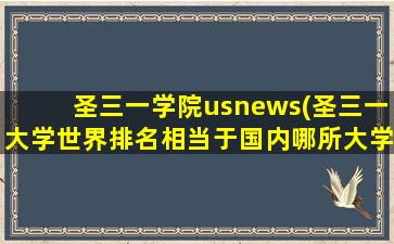 圣三一学院usnews(圣三一大学世界排名相当于国内哪所大学排名)