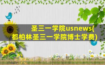 圣三一学院usnews(都柏林圣三一学院博士学费)