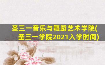 圣三一音乐与舞蹈艺术学院(圣三一学院2021入学时间)