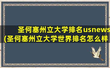 圣何塞州立大学排名usnews(圣何塞州立大学世界排名怎么样-)