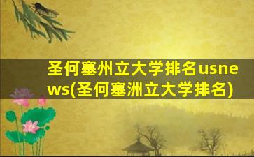 圣何塞州立大学排名usnews(圣何塞洲立大学排名)