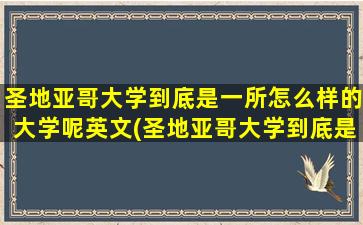 圣地亚哥大学到底是一所怎么样的大学呢英文(圣地亚哥大学到底是一所怎么样的大学呢英语)