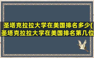 圣塔克拉拉大学在美国排名多少(圣塔克拉拉大学在美国排名第几位)