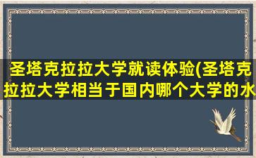 圣塔克拉拉大学就读体验(圣塔克拉拉大学相当于国内哪个大学的水平)