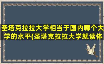 圣塔克拉拉大学相当于国内哪个大学的水平(圣塔克拉拉大学就读体验)