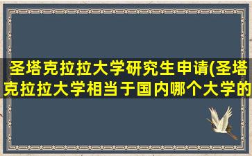 圣塔克拉拉大学研究生申请(圣塔克拉拉大学相当于国内哪个大学的水平)