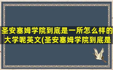 圣安塞姆学院到底是一所怎么样的大学呢英文(圣安塞姆学院到底是一所怎么样的大学呢英语)