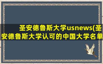 圣安德鲁斯大学usnews(圣安德鲁斯大学认可的中国大学名单)