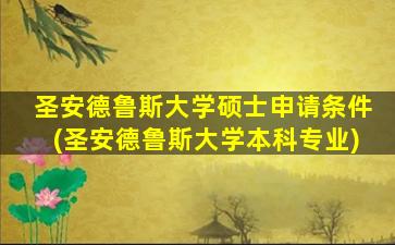 圣安德鲁斯大学硕士申请条件(圣安德鲁斯大学本科专业)