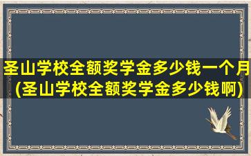 圣山学校全额奖学金多少钱一个月(圣山学校全额奖学金多少钱啊)