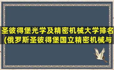 圣彼得堡光学及精密机械大学排名(俄罗斯圣彼得堡国立精密机械与光学学院)