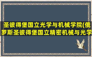 圣彼得堡国立光学与机械学院(俄罗斯圣彼得堡国立精密机械与光学学院)