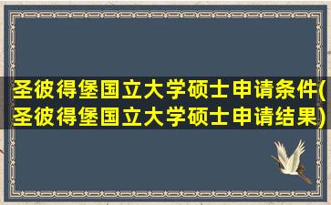 圣彼得堡国立大学硕士申请条件(圣彼得堡国立大学硕士申请结果)