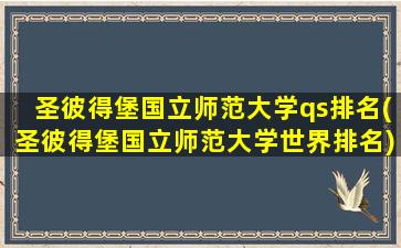 圣彼得堡国立师范大学qs排名(圣彼得堡国立师范大学世界排名)