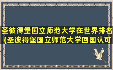 圣彼得堡国立师范大学在世界排名(圣彼得堡国立师范大学回国认可率)