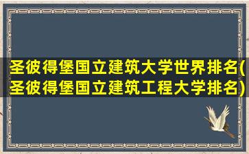 圣彼得堡国立建筑大学世界排名(圣彼得堡国立建筑工程大学排名)