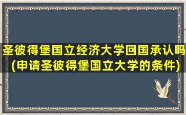 圣彼得堡国立经济大学回国承认吗(申请圣彼得堡国立大学的条件)