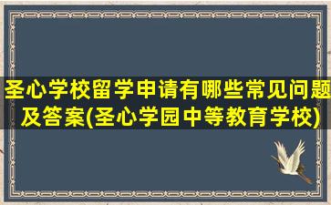 圣心学校留学申请有哪些常见问题及答案(圣心学园中等教育学校)