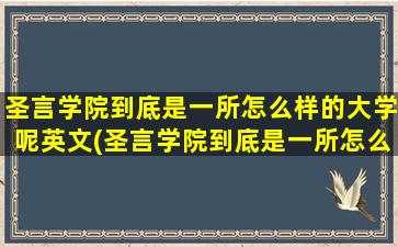 圣言学院到底是一所怎么样的大学呢英文(圣言学院到底是一所怎么样的大学呢英语)