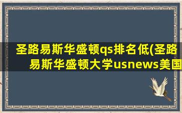 圣路易斯华盛顿qs排名低(圣路易斯华盛顿大学usnews美国排名)