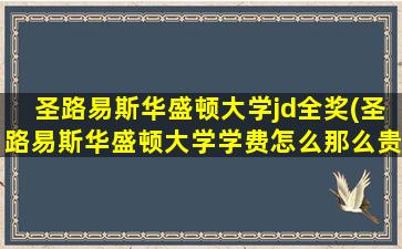 圣路易斯华盛顿大学jd全奖(圣路易斯华盛顿大学学费怎么那么贵)